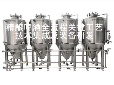 精酿啤酒全流程关键工艺技术集成及装备研发
