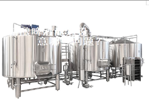 精酿啤酒酿造设备需要注意哪些问题？