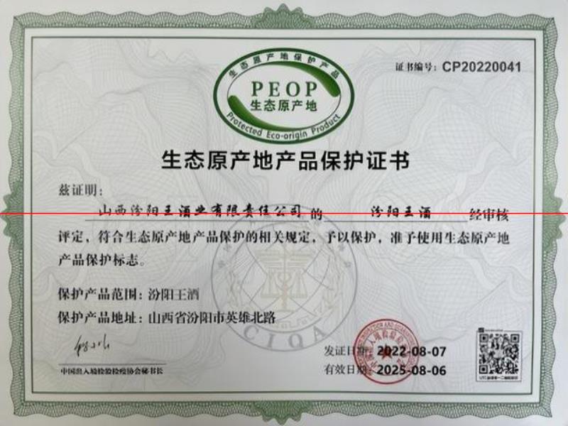 发力生态经营，为清香消费热再加温 汾阳王酒业获得“生态原产地产品保护”证书