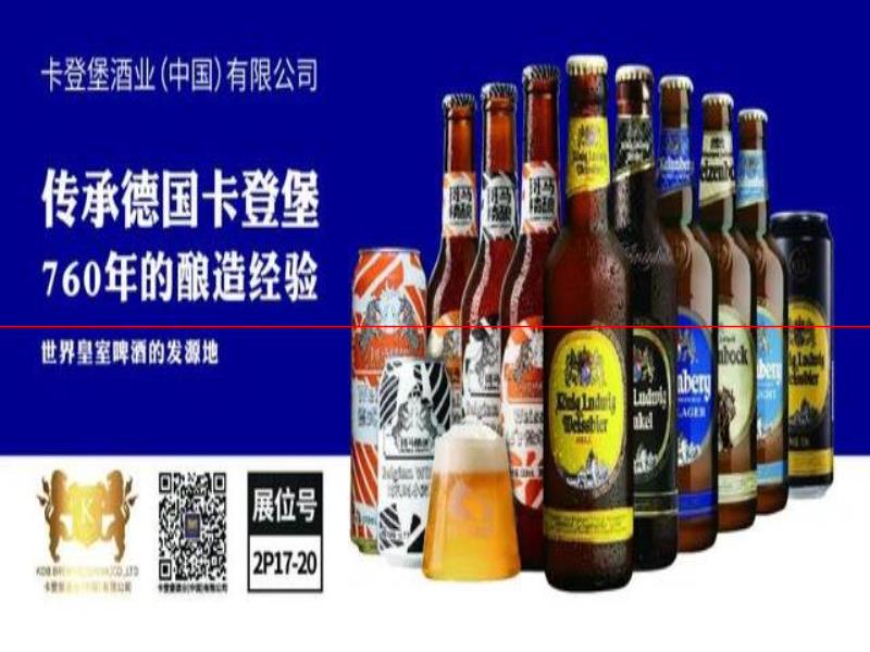 卡登堡中国亮相2020上海国际精酿啤酒展，获广泛赞誉